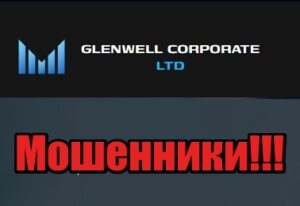 Glenwell Corporate LTD лохотрон, мошенники, жулики