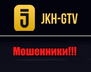 JKH-gtv лохотрон, мошенники, жулики
