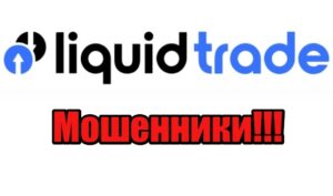 Liquid Trade лохотрон, мошенники, жулики