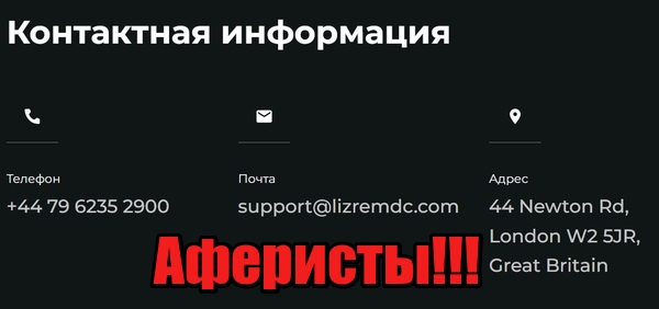 LizRem DC лохотрон, мошенники, жулики