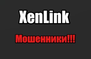 XenLink лохотрон, мошенники, жулики