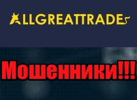 AllGreatTrade лохотрон, мошенники, жулики
