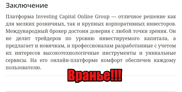 Investing Capital Online Group отзывы