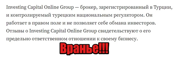 Investing Capital Online Group отзывы