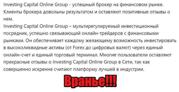 Investing Capital Online Group отзывы