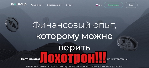 Investing Capital Online Group лохотрон, мошенники, жулики