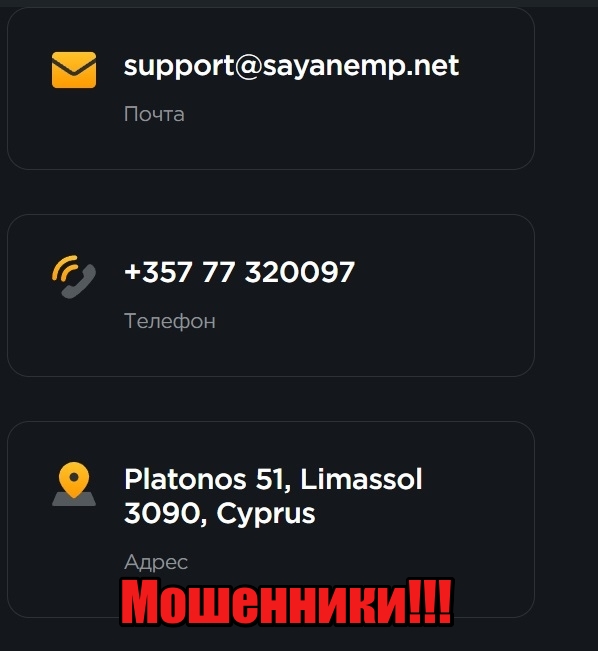 Sayanemp лохотрон, мошенники, жулики