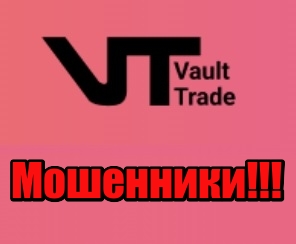 Vault Trade лохотрон, мошенники, жулики