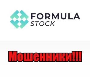Formula Stock лохотрон, мошенники, жулики