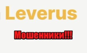 Leverus лохотрон, мошенники, жулики