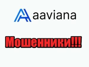 Aaviana лохотрон, мошенники, жулики