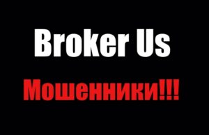 Broker Us лохотрон, мошенники, жулики