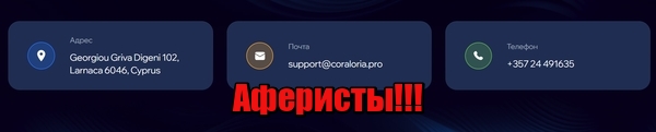 Coraloria лохотрон, мошенники, жулики