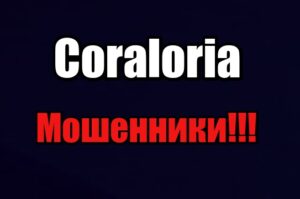 Coraloria лохотрон, мошенники, жулики
