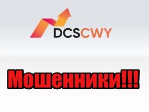 DCS-cwy лохотрон, мошенники, жулики