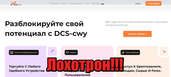 DCS-cwy лохотрон, мошенники, жулики