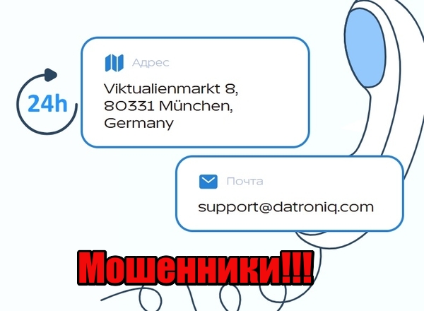 Datroniq лохотрон, мошенники, Жулики