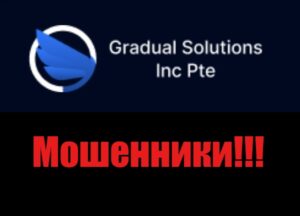 Gradual Solutions Inc Pte лохотрон, мошенники, жулики