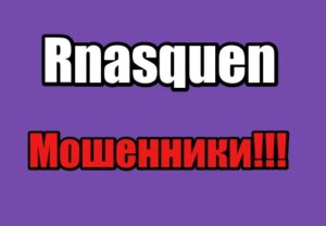 Rnasquen лохотрон, мошенники, жулики
