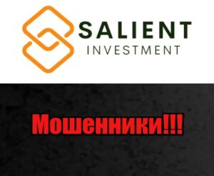 Salient Investment лохотрон, мошенники, жулики