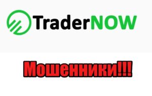 TraderNow лохотрон, мошенники, жулики