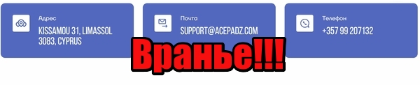 Acepadz лохотрон, мошенники, жулики