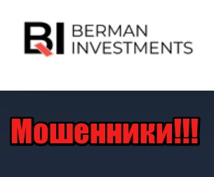 BERMAN INVESTMENTS лохотрон, мошенники, жулики