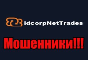 BidcorpNetTrades лохотрон, мошенники, жулики