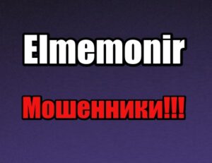 Elmemonir лохотрон, мошенники, жулики