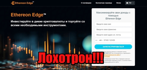 Ethereon Edge лохотрон, мошенники, жулики