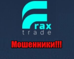 Frax Trade лохотрон, мошенники, жулики