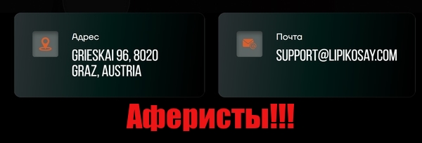 Lipikosay лохотрон, мошенники, жулики