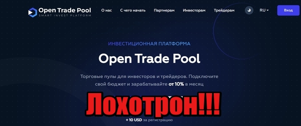 Open Trade Pool лохотрон, мошенники, жулики