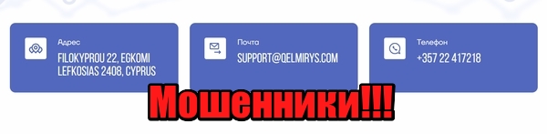 Qelmirys лохотрон, мошенники, жулики