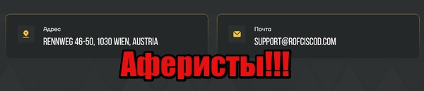 Rofciscod лохотрон, мошенники, жулики