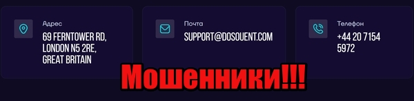 Dosouent лохотрон, мошенники, жулики