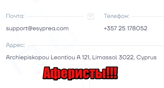 Esyprea лохотрон, мошенники, жулики