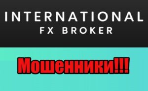 International FX Broker лохотрон, мошенники, жулики