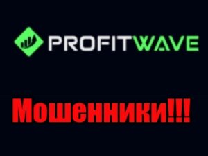 ProfitWave отзывы