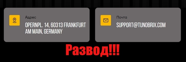 Tunobrix лохотрон, мошенники, жулики