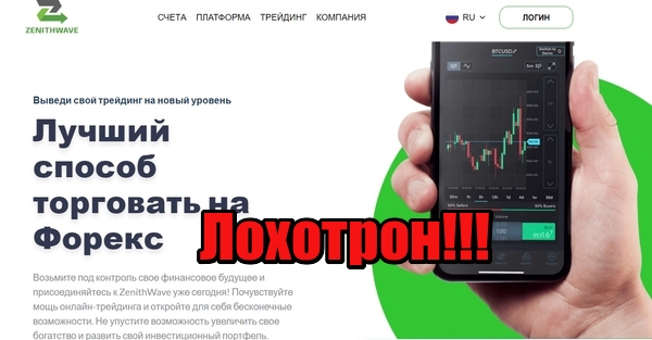 ZenithWave лохотрон, мошенники, жулики