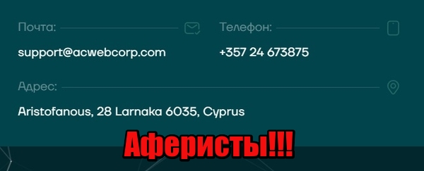 Acwebcorp лохотрон, мошенники, Жулики