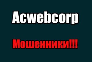 Acwebcorp отзывы
