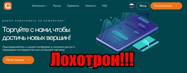 Acwebcorp лохотрон, мошенники, жулики