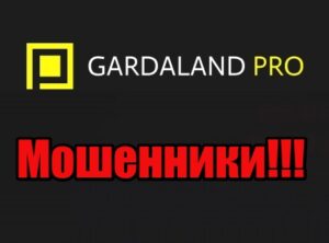 Gardaland Pro лохотрон, мошенники, жулики