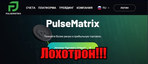 PulseMatrix лохотрон, мошенники, жулики