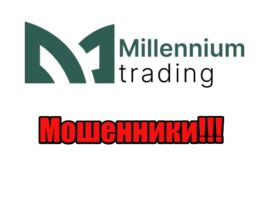 Millennium Trading отзывы