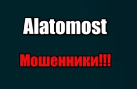 Alatomost лохотрон, мошенники, жулики