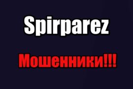 Spirparez лохотрон, мошенники, жулики