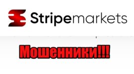 Stripemarkets мошенники